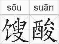 馊酸的拼音