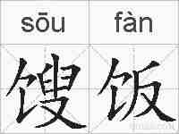 馊饭的拼音