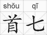 首七的拼音