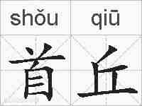 首丘的拼音