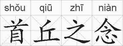 首丘之念的拼音