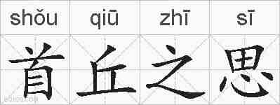 首丘之思的拼音