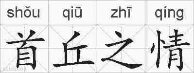 首丘之情的拼音