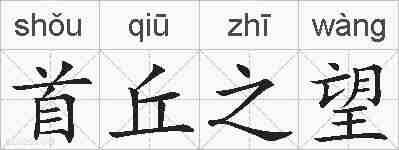 首丘之望的拼音