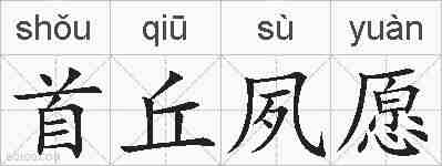 首丘夙愿的拼音