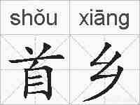 首乡的拼音