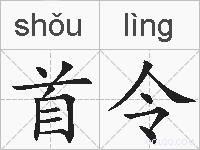 首令的拼音