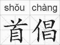 首倡的拼音