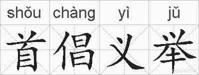 首倡义举的拼音