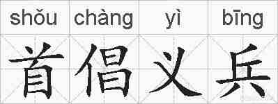 首倡义兵的拼音