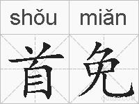 首免的拼音