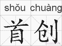 首创的拼音
