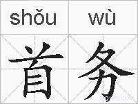 首务的拼音