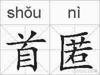 首匿的拼音