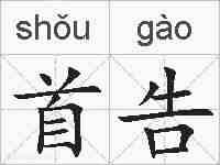 首告的拼音
