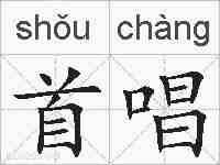 首唱的拼音