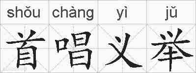 首唱义举的拼音