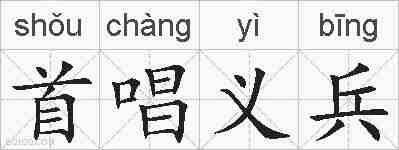 首唱义兵的拼音