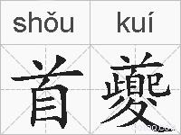 首夔的拼音