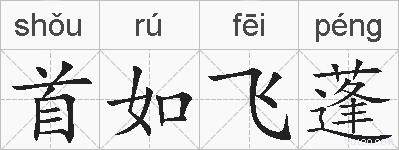 首如飞蓬的拼音