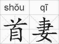 首妻的拼音