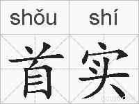 首实的拼音