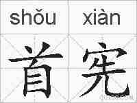 首宪的拼音