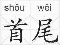 首尾的拼音