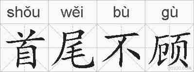 首尾不顾的拼音