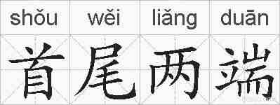 首尾两端的拼音