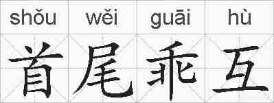 首尾乖互的拼音