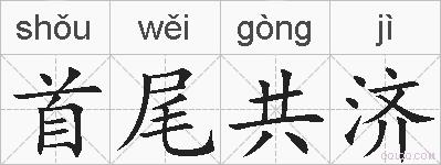 首尾共济的拼音