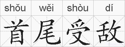 首尾受敌的拼音