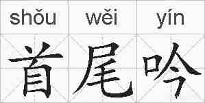 首尾吟的拼音