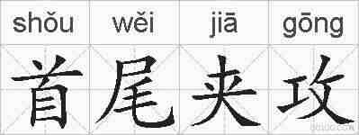 首尾夹攻的拼音
