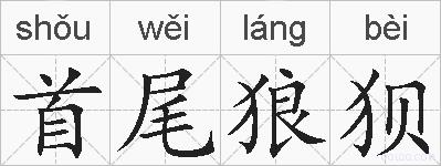 首尾狼狈的拼音