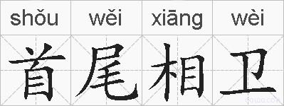 首尾相卫的拼音