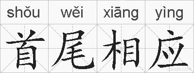 首尾相应的拼音