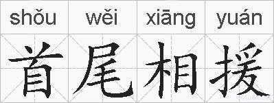 首尾相援的拼音