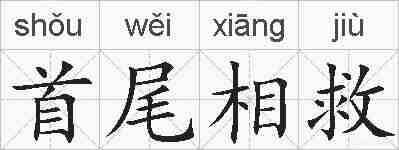首尾相救的拼音