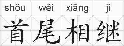 首尾相继的拼音