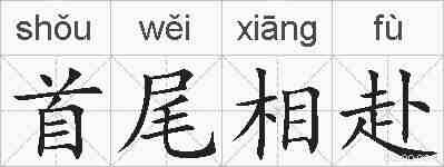 首尾相赴的拼音