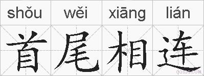 首尾相连的拼音