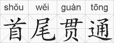 首尾贯通的拼音
