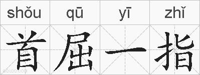首屈一指的拼音