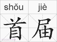 首届的拼音