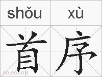 首序的拼音