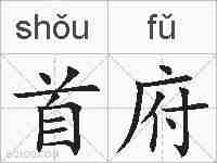 首府的拼音