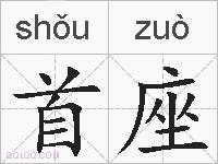 首座的拼音