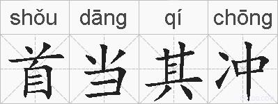首当其冲的拼音